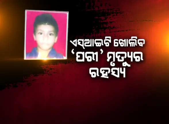 ପରୀ ମୃତ୍ୟୁ ମାମଲାରେ ହାଇକୋର୍ଟଙ୍କ ତତ୍ୱାବଧାନରେ ତଦନ୍ତ କରିବ ଏସଆଇଟି: ଆଇଜି ଅରୁଣ ବୋଥ୍ରାଙ୍କ ନେତୃତ୍ୱରେ ୫ ଜଣିଆ ଟିମ ଗଠନ