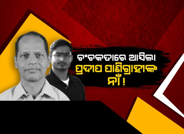 ଆକାଶରେ ଉଡୁଥିବା ଆକାଶ ପାଠକଙ୍କ ଆଉ ଏକ କାରନାମା: ଟାଟା ନାଁରେ ମିଛରେ ଦେଉଥିଲେ ନିଯୁକ୍ତି ପତ୍ର! ଚଂଚକତାରେ ଆସିଲା ପ୍ରଦୀପ ପାଣିଗ୍ରାହୀଙ୍କ ନାଁ! ନିଜ କ୍ଷମତା ବଳରେ ଲୋକଙ୍କୁ ମତାଉଥିବା ଅଭିଯୋଗ