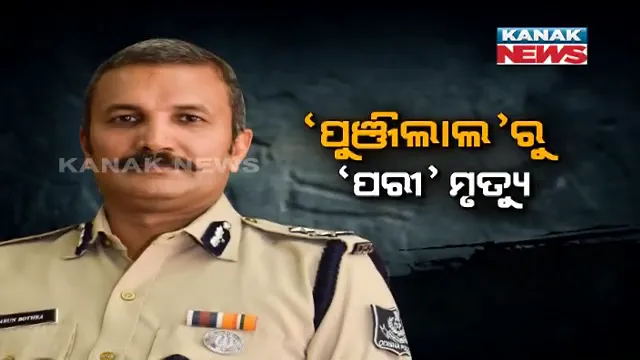 ଖୋଲିବ କି ପରୀ ମୃତ୍ୟୁ ରହସ୍ୟ । ପାର୍ସଲ ବୋମାର ଖଳନାୟକ ପୁଞ୍ଜିଲାଲଙ୍କୁ ଧରିଥିବା ଆଇଜି ଅରୁଣ ବୋଥ୍ରାଙ୍କ ଉପରେ ସମସ୍ତଙ୍କ ନଜର