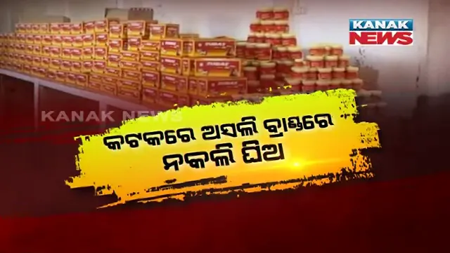 କଟକରେ ପୁଣି ନକଲି ଘିଅ କାରଖାନା ଠାବ । ଅସଲି ନାଁରେ ପ୍ରସ୍ତୁତ ହେଉଥିଲା ନକଲି ଘିଅ । କୋଟିଏରୁ ଅଧିକ ଟଙ୍କାର ଅପମିଶ୍ରିତ ଘିଅ ଜବତ କଲା କମିସନରେଟ ପୁଲିସ 