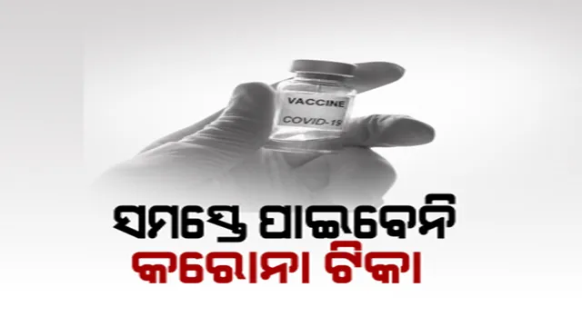ସାରା ଦେଶକୁ ମିଳିବନି କରୋନା ଭ୍ୟାକ୍ସିନ୍! କାହାକୁ ଏବଂ କେଉଁ ପରିସ୍ଥିତିରେ ଦିଆଯିବ ଟୀକା, ସ୍ପଷ୍ଟ କରିଦେଲା କେନ୍ଦ୍ର ସ୍ୱାସ୍ଥ୍ୟମନ୍ତ୍ରଣାଳୟ ।