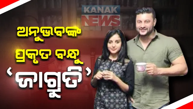 ବର୍ଷା-ଅନୁଭବ ବିବାଦ ଭିତରେ ଜାଗୃତି ଶୁକ୍ଳାଙ୍କ ଫଟୋକୁ ନେଇ ବଢ଼ିଲା ଚର୍ଚ୍ଚା । ଜାଗୃତିଙ୍କୁ ଜଣେ ଉତ୍ତମ ଓ ବିପଦ ବେଳର ବନ୍ଧୁ ବୋଲି ବର୍ଣ୍ଣନା କରିଛନ୍ତି ଅନୁଭବ ।