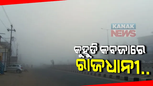ସକାଳୁ ସକାଳୁ ରାଜଧାନୀରେ ଘନ କୁହୁଡିର ଆସ୍ତରଣ: ବହଳ କୁହୁଡି ଯୋଗୁଁ କମ୍ ଦୃଶ୍ୟମାନ ହେଉଛି ରାସ୍ତାଘାଟ