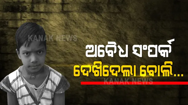 ବାଲେଶ୍ୱରର ନାବାଳିକା ମୃତ୍ୟୁ ଘଟଣାରେ ଚାଂଚଲ୍ୟକର ଖୁଲାସା