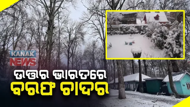 କାଶ୍ମୀର, ଉତରାଖଣ୍ଡ ଓ ହିମାଚଳରେ ପ୍ରବଳ ହିମପାତ: ବରଫ ଚାଦରରେ ଘୋଡେଇ ହୋଇ ରହିଛି ସାରା ଅଂଚଳ; ଆସନ୍ତା ୨ ଦିନ ଲାଗି ବରଫ ବର୍ଷାର ଚେତାବନୀ