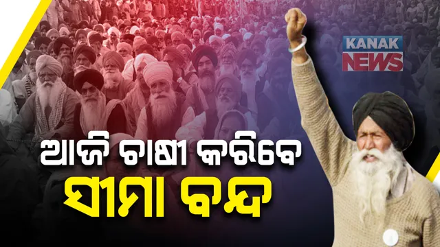 ଦିଲ୍ଲୀରେ ଥମୁନି ଚାଷୀ ଆନ୍ଦୋଳନ: ଆଜି ଦିଲ୍ଲୀ-ନୋଏଡା ସୀମା ପୁରା ବନ୍ଦ କରିବେ ଆନ୍ଦୋଳନକାରୀ; ଚିଲା ବର୍ଡରରେ ସୁରକ୍ଷା ପାଇଁ ଅଧିକ ଫୋର୍ସ ମୁତୟନ