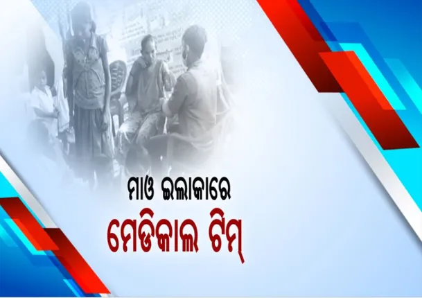 ପାହାଡି ଗାଁରେ ପହଞ୍ଚିଲା ମେଡିକାଲ ଦଳ: ୪ ଘଂଟା ଚାଲି ଚାଲି ଯାଇ ମାଓ ଇଲାକାରେ ଗାଁ ଲୋକଙ୍କ ସ୍ୱାସ୍ଥ୍ୟ ପରୀକ୍ଷା କଲେ ମେଡିକାଲ ଟିମ
