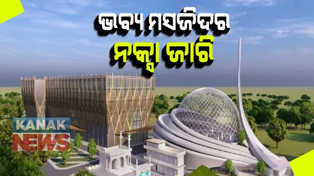 ଅଯୋଧ୍ୟାରେ ହେବାକୁ ଥିବା ମସଜିଦର ଆସିଲା ପ୍ରଥମ ଝଲକ: ସୁନ୍ନୀ ୱାକଫ ବୋର୍ଡ ପକ୍ଷରୁ ଜାରି ହେଲା ନକ୍ସା; ଧନ୍ନିପୁରରେ ତିଆରି ହେବ ଭବ୍ୟ ମସଜିଦ, ହସ୍ପିଟାଲ ଓ ମ୍ୟୁଜିୟମ