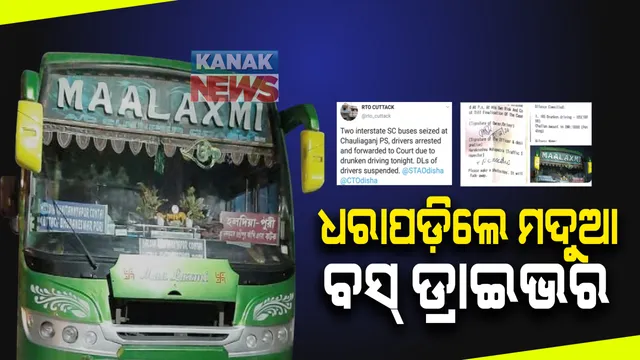 ଧରାପଡ଼ିଲେ ମଦୁଆ ବସ୍ ଡ୍ରାଇଭର : ମଦ ପିଇ ଗାଡ଼ି ଚଳାଇବା ବେଳେ କଟକରେ ଦୁଇ ଡ୍ରାଇଭର ଗିରଫ; ୧୦ ହଜାର ଲେଖାଏଁ ଜରିମାନା