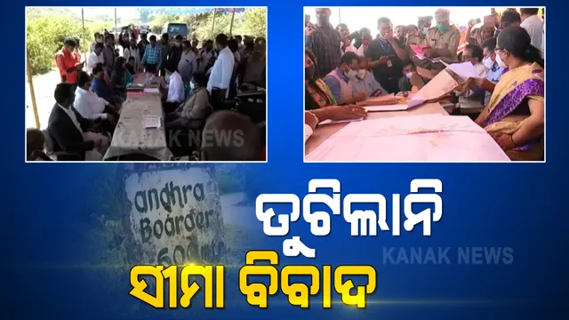 ଓଡିଶା- ଆନ୍ଧ୍ର ସୀମା ବିବାଦ ବୈଠକରୁ ବାହାରିଲାନି ସମାଧାନ । ଆଲୋଚନା ବେଳେ ଚକମା ଦେଖାଇଲେ ଆନ୍ଧ୍ର ଅଧିକାରୀ, ଦ୍ୱିତୀୟ ରାଉଣ୍ଡ ବୈଠକରୁ ଉଠିଗଲା ଆନ୍ଧ୍ର ।