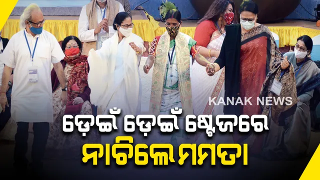 ଷ୍ଟେଜରେ ନାଚିଲେ ଦିଦି : ବଙ୍ଗୀୟ ସଙ୍ଗୀତ ମେଳାରେ ସଂଗୀତର ତାଳେ ତାଳେ ପାଦ ପକାଇ ଖୁବ୍ ନାଚିଲେ ପଶ୍ଚିମବଙ୍ଗ ମୁଖ୍ୟମନ୍ତ୍ରୀ ମମତା ବାନାର୍ଜୀ , ଦିଦିଙ୍କ ନାଚକୁ ନେଇ ଏବେ ଚାରିଆଡ଼େ ଚର୍ଚ୍ଚା