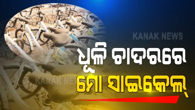 ଧୂଳି ଚାଦରରେ ପଡି ରହିଛି ଶହ ଶହ ସାଇକେଲ । ପାଣିରେ ପଡିଲା କରଦାତାଙ୍କ ୫ କୋଟି ଟଙ୍କା । ଦୋଷ ଛଡାଇବାକୁ ସରକାରଙ୍କ ସାଇକ୍ଲୋଥନ୍