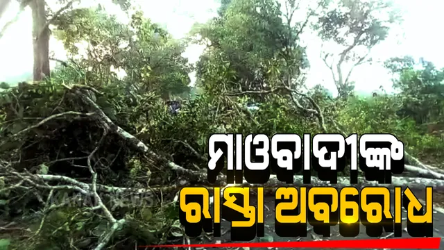 କନ୍ଧମାଳରେ ପୁଣି ଦବଦବା ଜାହିର କଲେ ମାଓବାଦୀ : ଗଛପକାଇ କୋଟଗଡ-ମୁନିଗୁଡା ରାସ୍ତା ଅବରୋଧ; ପୁଲିସର କଥିତ ଦମନଲୀଳାକୁ ବିରୋଧ