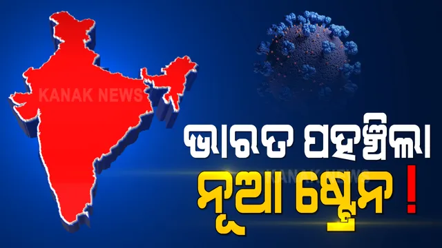 ଭାରତରେ ପଂହଚିଲା କରୋନାର ନୂଆ ଷ୍ଟ୍ରେନ : ବ୍ରିଟେନ ଫେରନ୍ତା ୬ ଜଣ ପଜିଟିଭ ଚିହ୍ନଟ;ଆଲର୍ଟରେ ସରକାର, ପରିସ୍ଥିତି ଉପରେ ନଜର