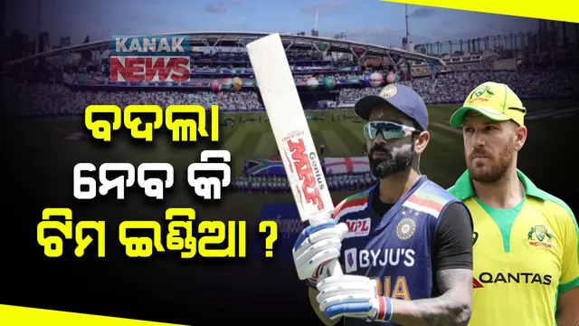 ଆଜିଠୁ ଭାରତ ଓ ଅଷ୍ଟ୍ରେଲିଆ ମଧ୍ୟରେ ଖେଳାଯିବ ଟି-୨୦ ସିରିଜ : ଦିନିିକିଆ ସିରିଜରେ ହାରର ବଦଲା ନେବାକୁ ଚେଷ୍ଟା କରିବ ଟିମ ଇଣ୍ଡିଆ