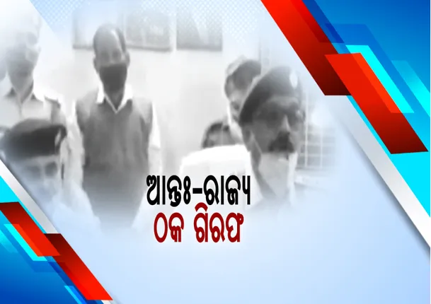 ଜୟପୁରରେ ଆନ୍ତଃରାଜ୍ୟ ଠକେଇର ମାଷ୍ଟରମାଇଣ୍ଡ ଗିରଫ: ଓଡିଶାରୁ ଛତିଶଗଡ ଲମ୍ବିଛି ଚେର; ଅଧାଦାମରେ ଘରୋଇ ଉପକରଣ ଯୋଗାଇଦେବାକୁ କହି ଠକୁଥିଲା