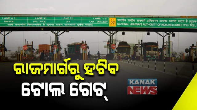 ଆସନ୍ତା ୨ ବର୍ଷ ମଧ୍ୟରେ ହଟାଇ ଦିଆଯିବ ସମସ୍ତ ଟୋଲ ଗେଟ୍ । ସୂଚନା ଦେଲେ କେନ୍ଦ୍ର ପରିବହନ ଓ ରାଜପଥ ମନ୍ତ୍ରୀ । ଜିପିଏସ୍ ଆଧାରିତ ବ୍ୟବସ୍ଥାକୁ ଅଗ୍ରାଧିକାର