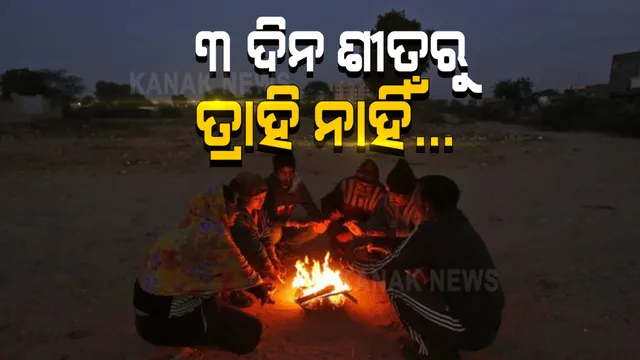 ସାବଧାନ ! ଆହୁରି ଥରିବ ଓଡିଶା । ୩ ଦିନ ମାଡିବସିବ ବାଘୁଆ ଶୀତ । ସତର୍କ କରାଇଲା ପାଣିପାଗ କେନ୍ଦ୍ର