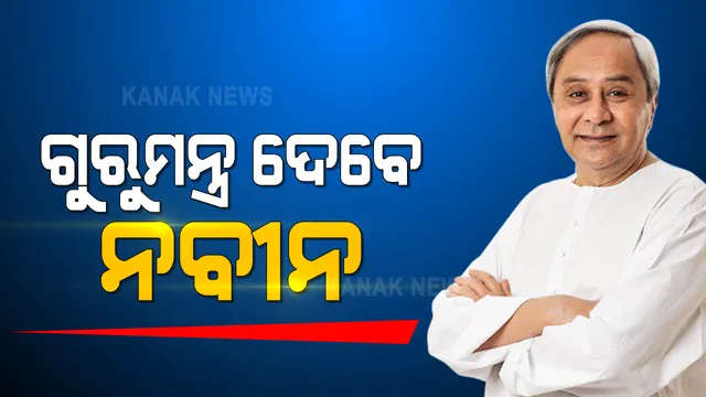 ଭୁବନେଶ୍ୱରରେ ବିଜେଡିର ରାଜ୍ୟ ପରିଷଦର ବୈଠକ: କି ଗୁରୁମନ୍ତ୍ର ଦେବେ ବିଜେଡି ସୁପ୍ରିମୋ ? ତା' ଉପରେ ସମସ୍ତଙ୍କ ନଜର