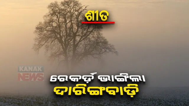 ହାଡ଼ଭଙ୍ଗା ଜାଡ଼ରେ ଥରୁଛି କନ୍ଧମାଳ: ପୂର୍ବ ବର୍ଷର ଶୀତ ରେକର୍ଡ଼ ଭାଙ୍ଗିଲା ଓଡ଼ିଶାର କାଶ୍ମୀର ଦାରିଙ୍ଗବାଡ଼ି