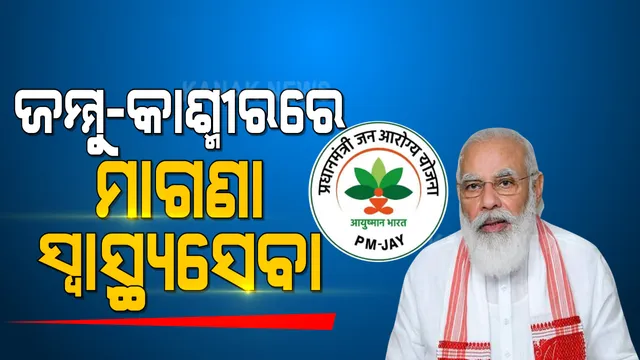 ନୂଆବର୍ଷରେ ପ୍ରଧାନମନ୍ତ୍ରୀଙ୍କ ଜମ୍ମୁ-କାଶ୍ମୀରବାସୀଙ୍କୁ ଉପହାର । ଜମ୍ମୁ-କାଶ୍ମୀରବାସୀଙ୍କ ପାଇଁ ଲାଗୁହେଲା ଆୟୁଷ୍ମାନ ଭାରତ ଯୋଜନା
