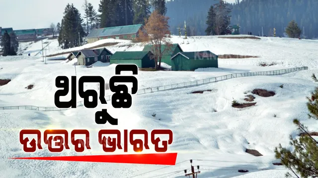 ଉତ୍ତର ଭାରତରେ ପ୍ରବଳ ଶୀତ ଲହରୀ : କାଶ୍ମୀର ଓ ହିମାଚଳରେ ତୁଷାରପାତ ; ଜନଜୀବନ ପ୍ରଭାବିତ