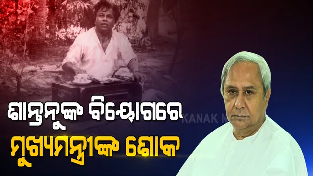 ପରଲୋକରେ ବିଶିଷ୍ଟ ସଙ୍ଗୀତ ନିର୍ଦ୍ଦେଶକ ଶାନ୍ତନୁ ମହାପାତ୍ର : ମୁଖ୍ୟମନ୍ତ୍ରୀଙ୍କ ଶୋକ; ରାଷ୍ଟ୍ରୀୟ ମର୍ଯ୍ୟାଦାର ସହ ହେବ ଶେଷକୃତ୍ୟ