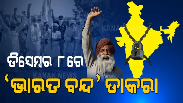 ଭାରତ ବନ୍ଦ ଡାକରା ଦେଲେ ଆନ୍ଦୋଳନରତ କୃଷକ । ଡିସେମ୍ବର ୮ରେ କୃଷକଙ୍କ ଭାରତ ବନ୍ଦ ଡାକରା 