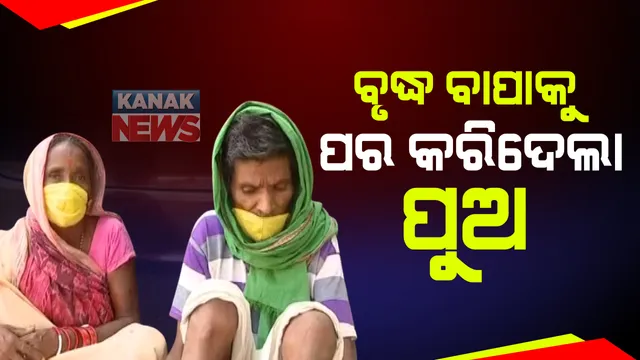 କ୍ୟାନସର ଆକ୍ରାନ୍ତ ବୃଦ୍ଧ ବାପାକୁ ପର କରିଦେଲା ପୁଅ : ଯନ୍ତ୍ରଣାରେ ଛଟପଟ ବୃଦ୍ଧଙ୍କୁ ଅଧାବାଟରେ ଛାଡିଦେଲା ପୁତୁରା