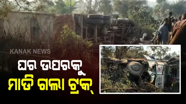 କେନ୍ଦୁଝରର ଷଠିଘରରେ ଦୁର୍ଘଟଣା : ଶୋଇଥିବାବେଳେ ଘର ଭିତରେ ପଶିଗଲା ମାଲବାହୀ ଟ୍ରକ; କାନ୍ଥପଡି ମା ଓ ଝିଅ ଗୁରୁତର