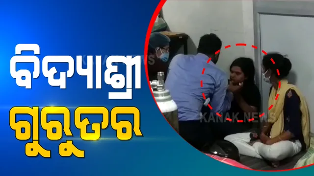 ଆତ୍ମହତ୍ୟା ଉଦ୍ୟମ କରିଥିବା ବିଦ୍ୟାଶ୍ରୀଙ୍କ ଅବସ୍ଥା ଗୁରୁତର । ନିଦ ବଟିକା ଖାଇ କରିଥିଲେ ଆତ୍ମହତ୍ୟା ଉଦ୍ୟମ । 