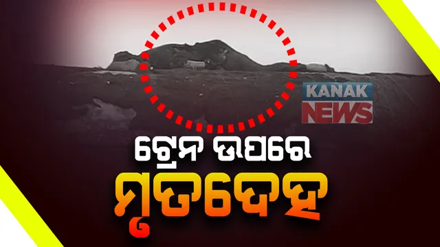 ଟ୍ରେନ ଉପରେ ଏବେ ବି ପଡିଛି ନାବାଳକର ମୃତଦେହ : ସେଲଫି ନେବା ବେଳେ ବିଦ୍ୟୁତ ସଂସ୍ପର୍ଶରେ ଆସି ଜଳି ଯାଇଛି ପୁରା ଶରୀର