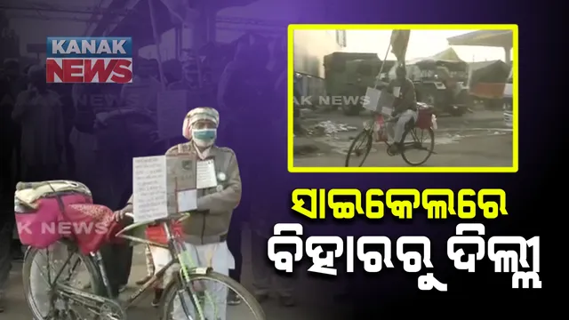 କୃଷକ ଆନ୍ଦୋଳନକୁ ନିଆରା ସମର୍ଥନ । ୧୧ ଦିନ ଧରି ୧ ହଜାର କି.ମି ସାଇକେଲ ଚଳାଇ ଆନ୍ଦୋଳନରେ ସାମିଲ ହେଲେ ୬୦ ବର୍ଷର ବୃଦ୍ଧ