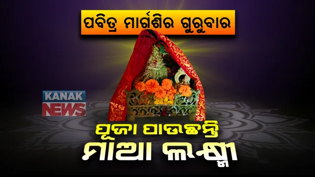 ଆଜିଠାରୁ ପବିତ୍ର ମାର୍ଗଶିର ଗୁରୁବାର : ପ୍ରତିଟି ଓଡିଆ ଘରେ ପୂଜା ପାଉଛନ୍ତି ମାଆ ଲକ୍ଷ୍ମୀ