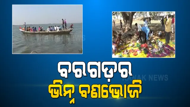 ଚର୍ଚ୍ଚାରେ ବରଗଡ଼ର ଭିନ୍ନ ବଣଭୋଜି । ଜରାଶ୍ରମ ବୃଦ୍ଧବୃଦ୍ଧାଙ୍କ ପାଇଁ ମହାନଦୀ କୂଳରେ ବଣଭୋଜିର ଆସର କଲେ ସମାଜସେବୀ ଗୀତା ମିଶ୍ର ।