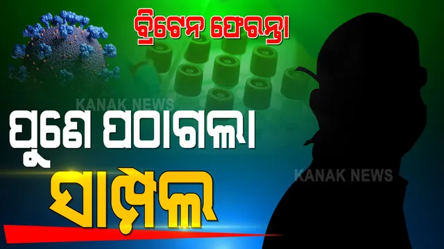 ବ୍ରିଟେନ ଫେରନ୍ତାଙ୍କ ନମୂନାରେ ଷ୍ଟ୍ରେନ୍ ଅଛି ନାହିଁ ? ପରୀକ୍ଷା ପାଇଁ ସାମ୍ପଲ ପଠାଗଲା ପୁଣେ ।