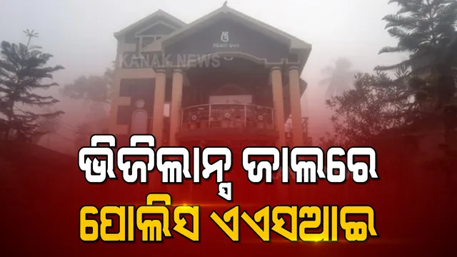 ପୋଲିସ ଏଏସଆଇ ରବୀନ୍ଦ୍ର ସେନାପତିଙ୍କ ଘରେ ରେଡ୍ : ଆୟ ବର୍ହିଭୂତ ସମ୍ପତ୍ତି ଠୁଳ ଅଭିଯୋଗରେ ଚଢାଉ; ଏକକାଳୀନ ୩ଟି ସ୍ଥାନରେ ଭିଜିଲାନ୍ସର ଚଢାଉ