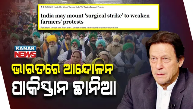 ଭାରତରେ ଚାଷୀ ଆନ୍ଦୋଳନ ନେଇ ଛାନିଆ ହେଲାଣି ପାକିସ୍ତାନ : ପାକ୍ ମିଡିଆରେ ଖବର, ଚାଷୀଙ୍କଠାରୁ ଧ୍ୟାନ ହଟାଇବାକୁ ଭାରତ କରିପାରେ ସର୍ଜିକାଲ ଷ୍ଟ୍ରାଇକ୍
