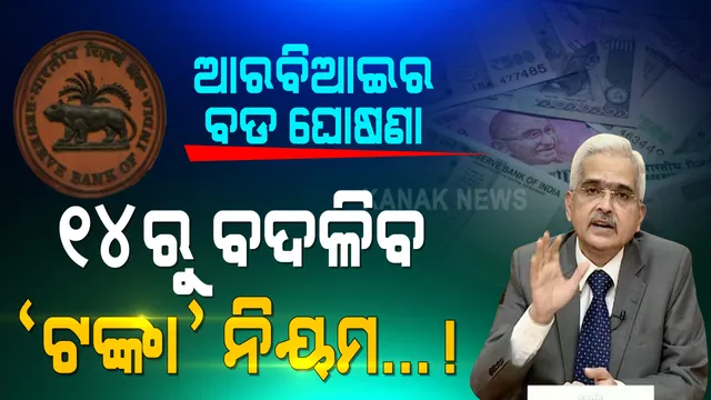 ଆରବିଆଇ ଗଭର୍ଣ୍ଣରଙ୍କ ଗୁରୁତ୍ୱପୂର୍ଣ୍ଣ ଘୋଷଣା: ଡିସେମ୍ବର ୧୪ରେ ହେବାକୁ ଯାଉଛି ବଡ ପରିବର୍ତ୍ତନ...ଜାଣନ୍ତୁ ସାଧାରଣ ଜନତାଙ୍କୁ କଣ ମିଳିବ ଫାଇଦା..