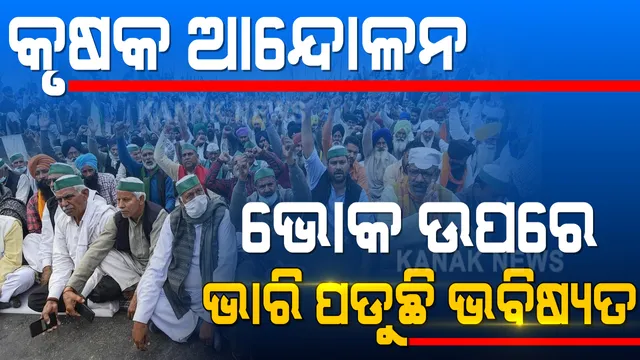 ଉପବାସରେ ଅନ୍ନଦାତା ।  ଭବିଷ୍ୟତକୁ ସଦୃଢ କରିବାକୁ ଉପବାସ ରହି ଅନଶନରେ ବସିଛନ୍ତି କୃଷକ । ଜିଦରେ ଅଟଳ ସରକାର