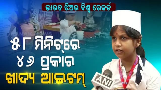 ୫୮ମିନିଟରେ ୪୬ପ୍ରକାରର ବ୍ୟଞ୍ଜନ : ଚେନ୍ନାଇର କୁନି ଝିଅ ଏସଏନ ଲକ୍ଷ୍ମୀ ବାଇଙ୍କ କମାଲ