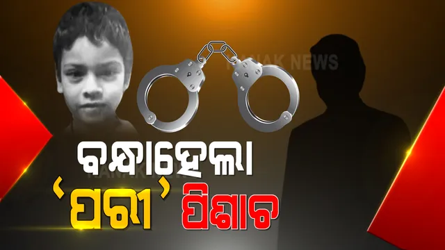 ନୟାଗଡ ପରୀ ହତ୍ୟା ମାମଲାରେ ଜଣେ ଗିରଫ । ଯଦୁପୁର ଗାଁରୁ ଜଣକୁ ଗିରଫ କଲା ଏସଆଇଟି ।