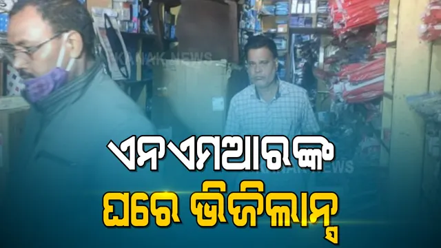 ଏନଏମଆର କର୍ମଚାରୀ ପ୍ରଶାନ୍ତ କୁମାର ନାୟକଙ୍କ ଘରେ ଭିଜିଲାନ୍ସ ଚଢ଼ାଉ : ଏକକାଳୀନ ୫ଟି ସ୍ଥାନରେ ଭିଜିଲାନ୍ସ ରେଡ୍