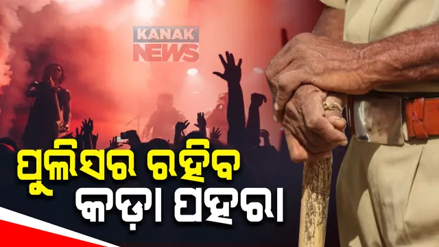 ଜିରୋ ନାଇଟ୍ ସେଲିବ୍ରେସନକୁ ନା’ : ରହିବ ପ୍ରଶାସନର ନଜର; ନିୟମ ଭାଙ୍ଗିଲେ କାର୍ଯ୍ୟାନୁଷ୍ଠାନ