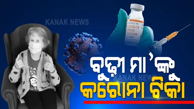 ବିଶ୍ୱର ପ୍ରଥମ କରୋନା ଟିକା ନେଲେ ବ୍ରିଟେନର ଆଈ ମାଆ । ଫାଇଜର ଟିକାର ଜରୁରୀ ବ୍ୟବହାର ପାଇଁ ଅନୁମତି ପରେ ୯୦ ବର୍ଷର ମହିଳାଙ୍କ ହେଲା ଟିକାକରଣ 