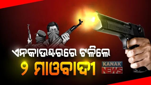 ସ୍ୱାଭିମାନ ଅଂଚଳରେ ମାଓବାଦୀ-ସୁରକ୍ଷାକର୍ମୀ ମୁହାଁମୁହିଁ: ଏନକାଉଂଟରରେ ଟଳିଲେ ୨ ନକ୍ସଲ; ବିପୁଳ ବିସ୍ଫୋରକ ସାମଗ୍ରୀ ଜବତ