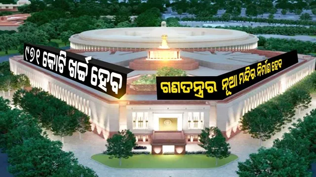 ନିର୍ମାଣ ହେବ ଗଣତନ୍ତ୍ରର ନୂଆ ମନ୍ଦିର: ୬ ହଜାର ୫ ଶହ ବର୍ଗମିଟରରେ ଖର୍ଚ୍ଚ ହେବ ୯ ଶହ ୭୧ କୋଟି ଟଙ୍କା; ସାସଂଦଙ୍କୁ ମିଳିବ ଡିଜିଟାଲ ସୁବିଧା