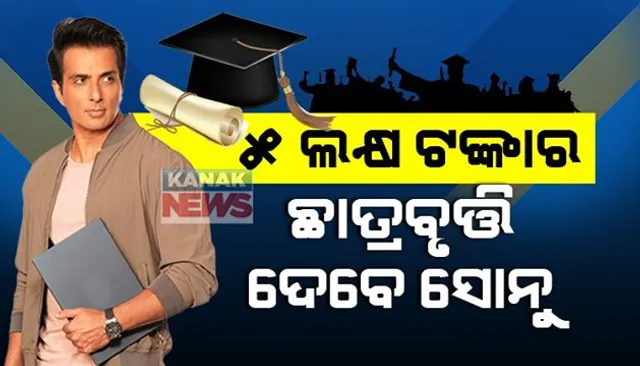 ଆଉ ଟଙ୍କା ପାଇଁ ଅଟକିଯିବନି ଗରିବ ପିଲାଙ୍କ ପାଠପଢା । ଏଣିକି ଗରିବ କୁଡିଆରୁ ଡାକ୍ତର ବନିବାର ସ୍ୱପ୍ନ ହେବ ସତ, ୫ ଲକ୍ଷ ଟଙ୍କାର ଛାତ୍ରବୃତ୍ତି ଦେବେ ସୋନୁ ସୁଦ୍ ।