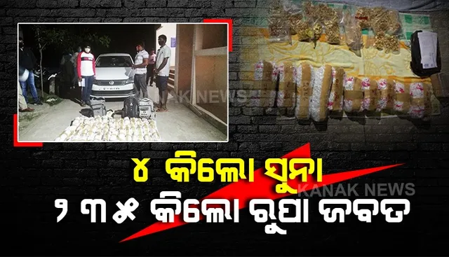 ୪ କିଲୋ ସୁନା ସହ ୨୩୫ କିଲୋ ରୂପା ଜବତ । ବେଆଇନ ଚାଲାଣ ବେଳେ ଜବତ କଲା ଗୋଷାଣୀ ନୂଆଗାଁ ପୋଲିସ୍ । କାର୍ ଜବତ ସହ ୩ ଜଣ ଅଟକ