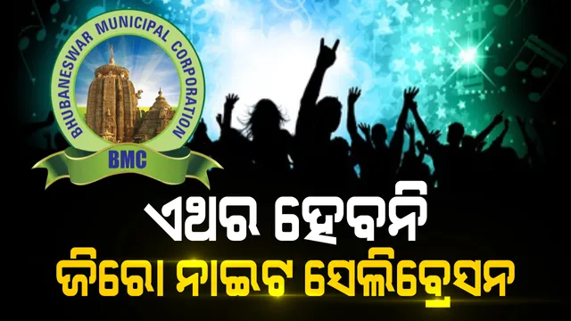 ଏଥର ଭୁବନେଶ୍ୱରରେ ହେବନି ଜିରୋ ଲାଇଟ ସେଲିବ୍ରେସନ । କୋଭିଡ ପାଇଁ କଟକଣା ଜାରି କଲେ ବିଏମସି କମିଶନର ।